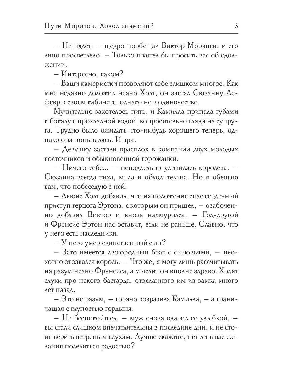 Пути Миритов. Холод знамений