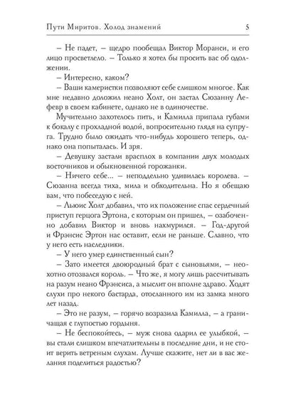 Пути Миритов. Холод знамений