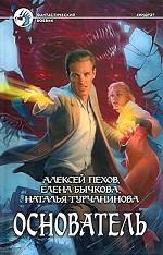 Основатель: роман. Пехов А.Ю., Бычкова Е.А.