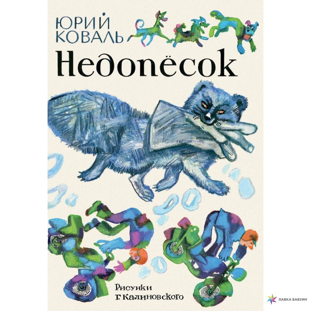 Коваль. Недопесок