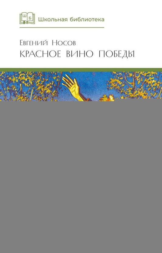Красное вино Победы: рассказы