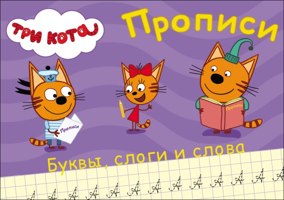 ТРИ КОТА. ПРОПИСИ А5. ПИШЕМ БУКВЫ, СЛОГИ, СЛОВА