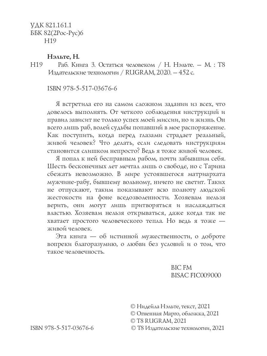 Раб. Книга 3. Остаться человеком