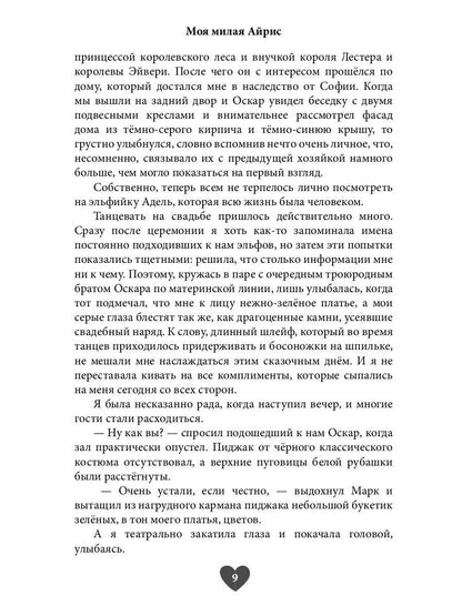 Моя милая Айрис