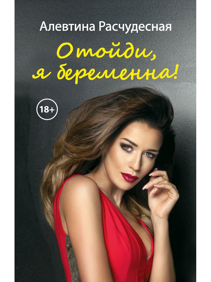 Рип.Любовь18+.Отойди,я беременна!