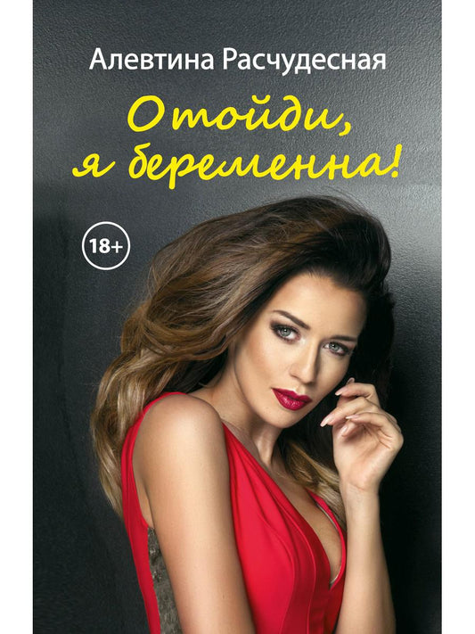 Рип.Любовь18+.Отойди,я беременна!