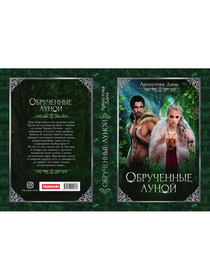 Рип.Арнаутова Обрученные луной