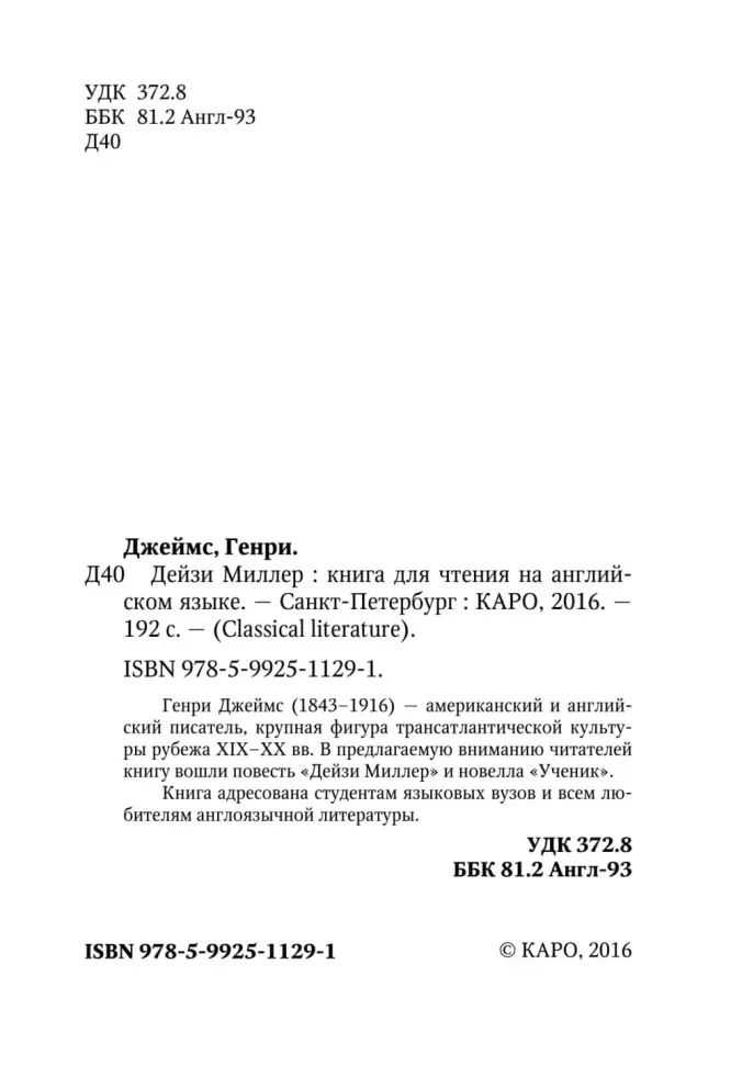 Джеймс. Дейзи Миллер. КДЧ на англ. яз., неадаптир.