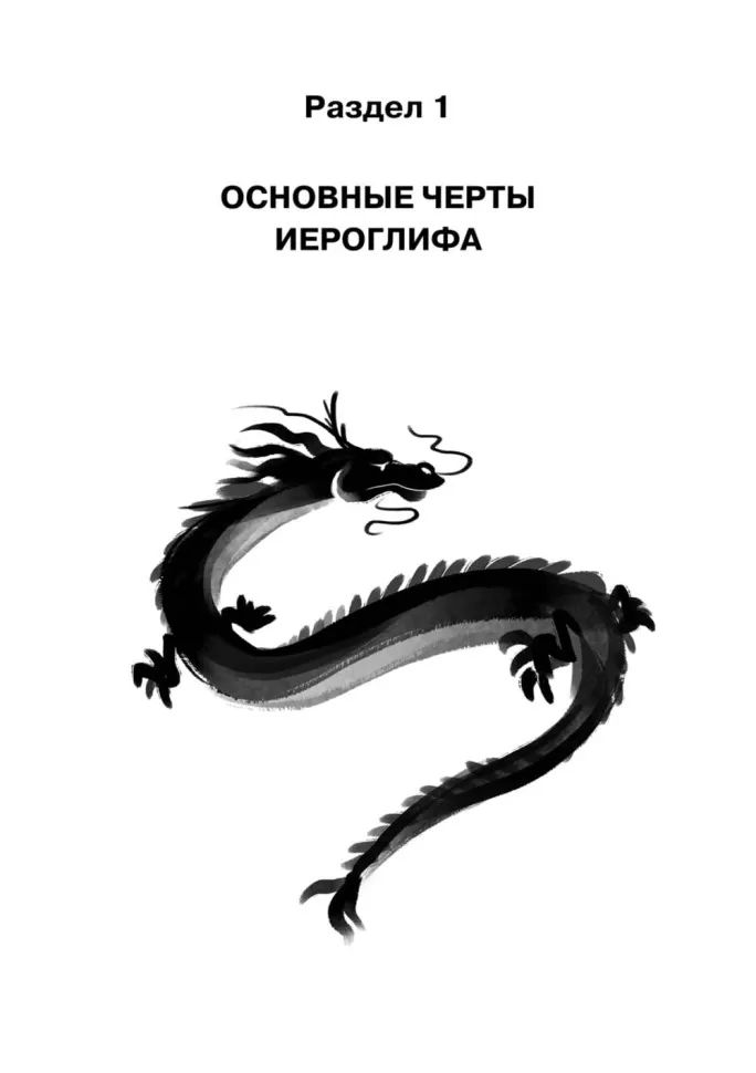 Учимся писать китайские иероглифы: Основные черты и 214 ключей: Прописи с упражнениями: В 2 ч. Ч. 1. 3-е изд., доп