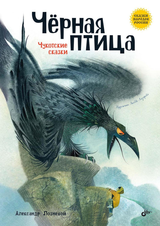 Чёрная птица. Чукотские сказки.