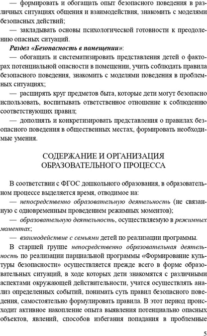 Формирование культуры безопасности. Планирование образовательной деятельности в старшей группе. ФГОС.