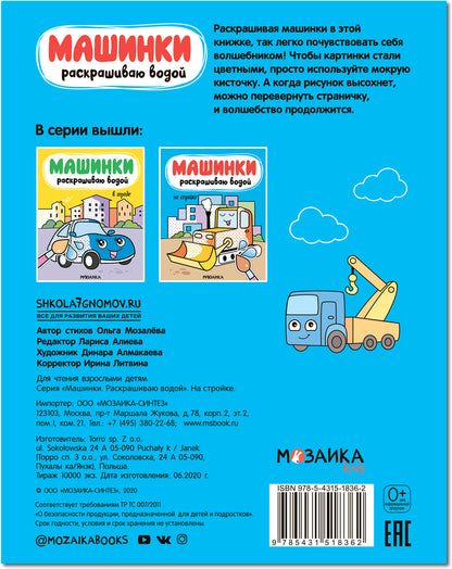 Машинки. Раскрашиваю водой. На стройке