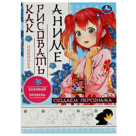 Создаём персонажа. Как рисовать Аниме. 210х290мм. Скрепка. 16 стр. Умка в кор.50шт