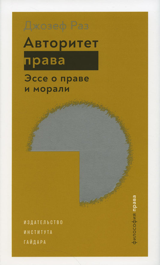 Авторитет права.Эссе о праве и морали +с/о