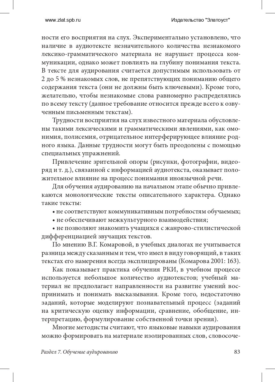 Методика преподавания русского язык как иностранного (практический курс)
