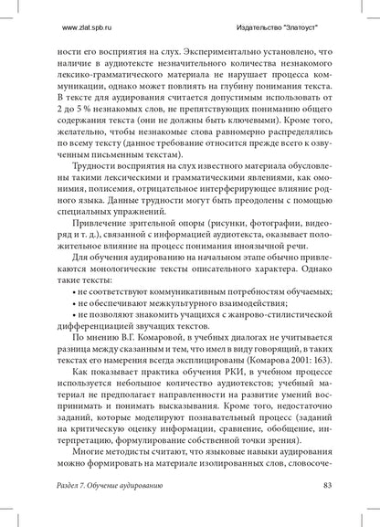 Методика преподавания русского язык как иностранного (практический курс)