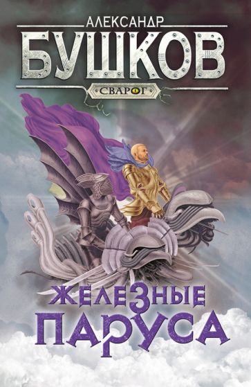 Бушков. Сварог. Железные паруса