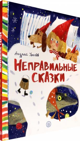 Усачев. Неправильные сказки