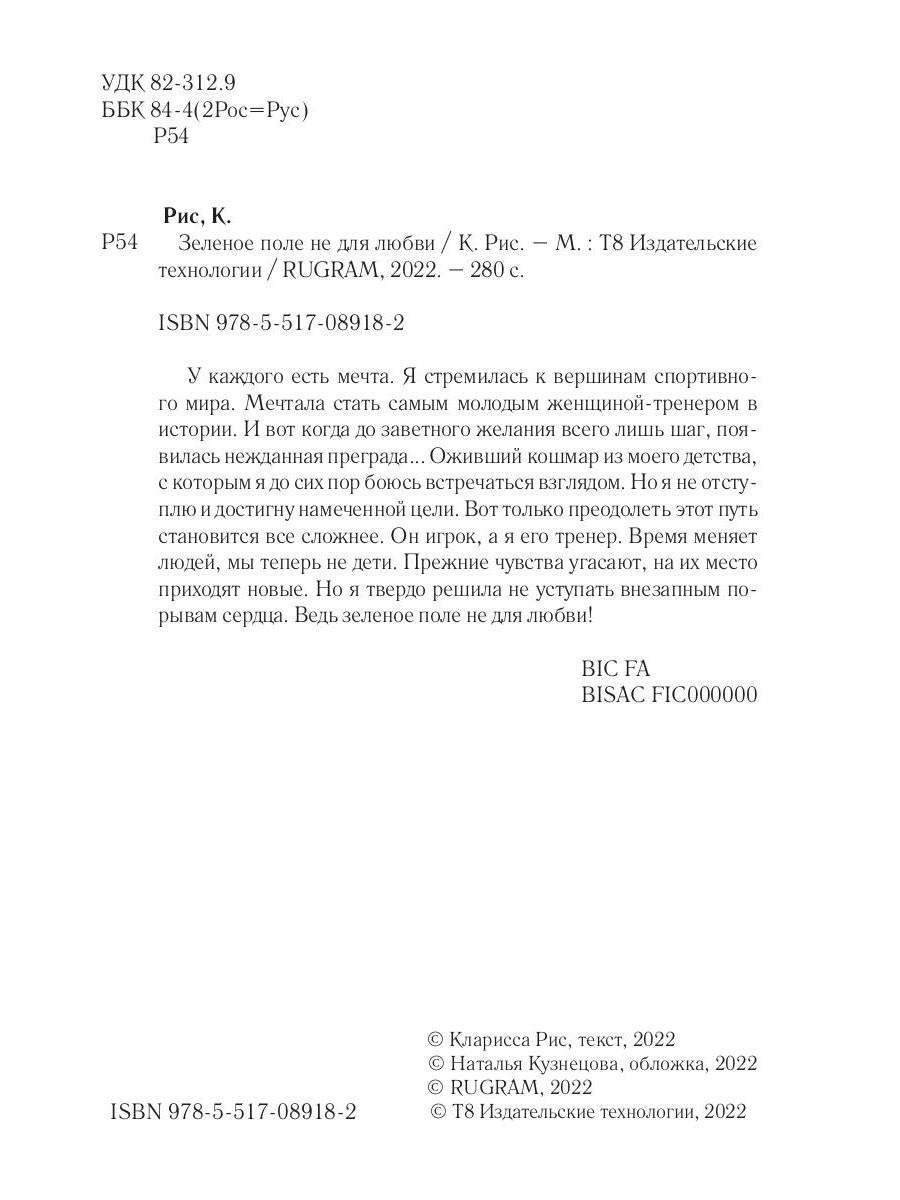 Зеленое поле не для любви