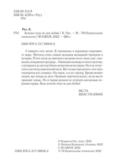 Зеленое поле не для любви