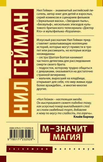 М - значит магия