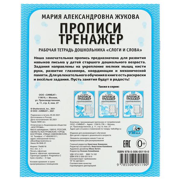 Слоги и слова. М.А. Жукова. Прописи-тренажер. Рабочая тетрадь дошкольника. 16 pièces. Умка в кор.50шт