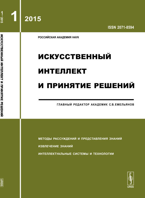 Искусственный интеллект и принятие решений: МЕТОДЫ РАССУЖДЕННЫЙ И ПРЕДСТАВЛЕНИЯ ЗНАНИЙ. ИЗВЛЕЧЕНИЕ ЗНАННЫЙ. ИНТЕЛЛЕКТУАЛЬНЫЕ СИСТЕМЫ И ТЕХНОЛОГИИ
