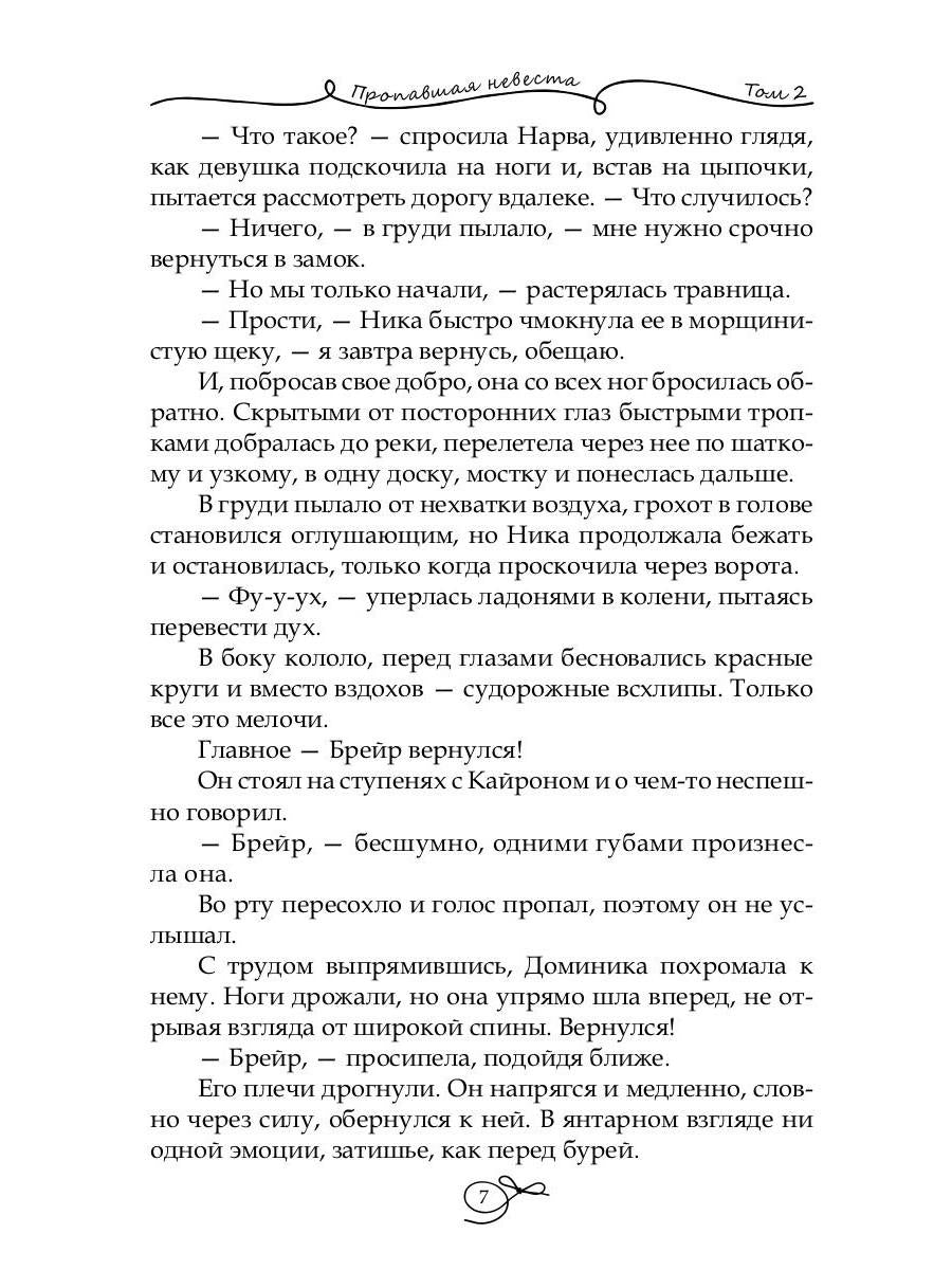 Пропавшая невеста. Т. 2