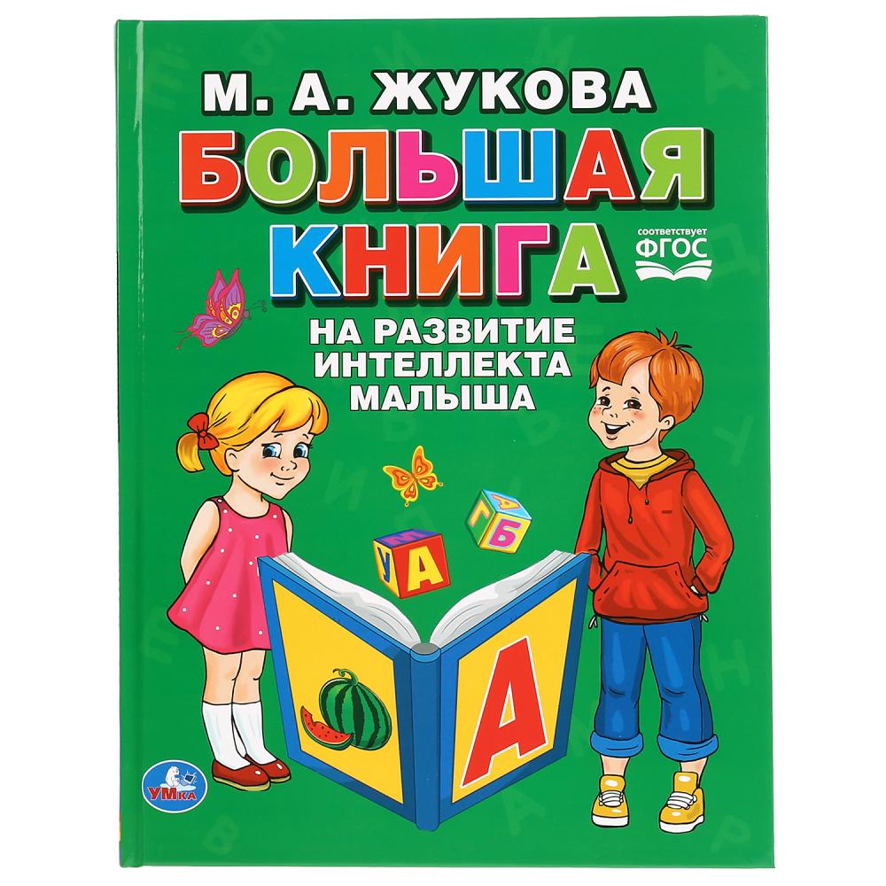 Большая книга по развитию интеллекта малыша. М.А.Жукова. (Серия: Букварь). 96 стр. Умка в кор.12шт