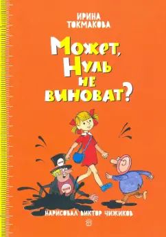 Может,Нуль не виноват?