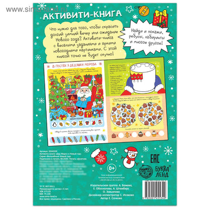 Активити - книга «Дед Мороз и Новый год! », 16 стр.