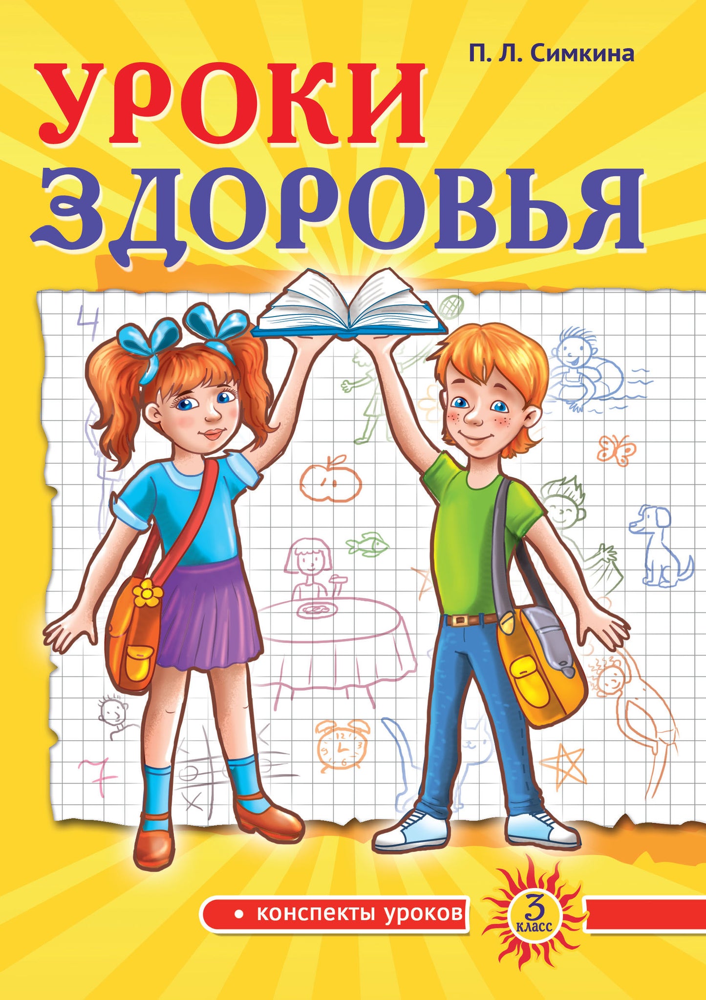 Уроки здоровья: Третий класс. Конспекты уроков; к проблеме безопасности жизнедеятельности человека