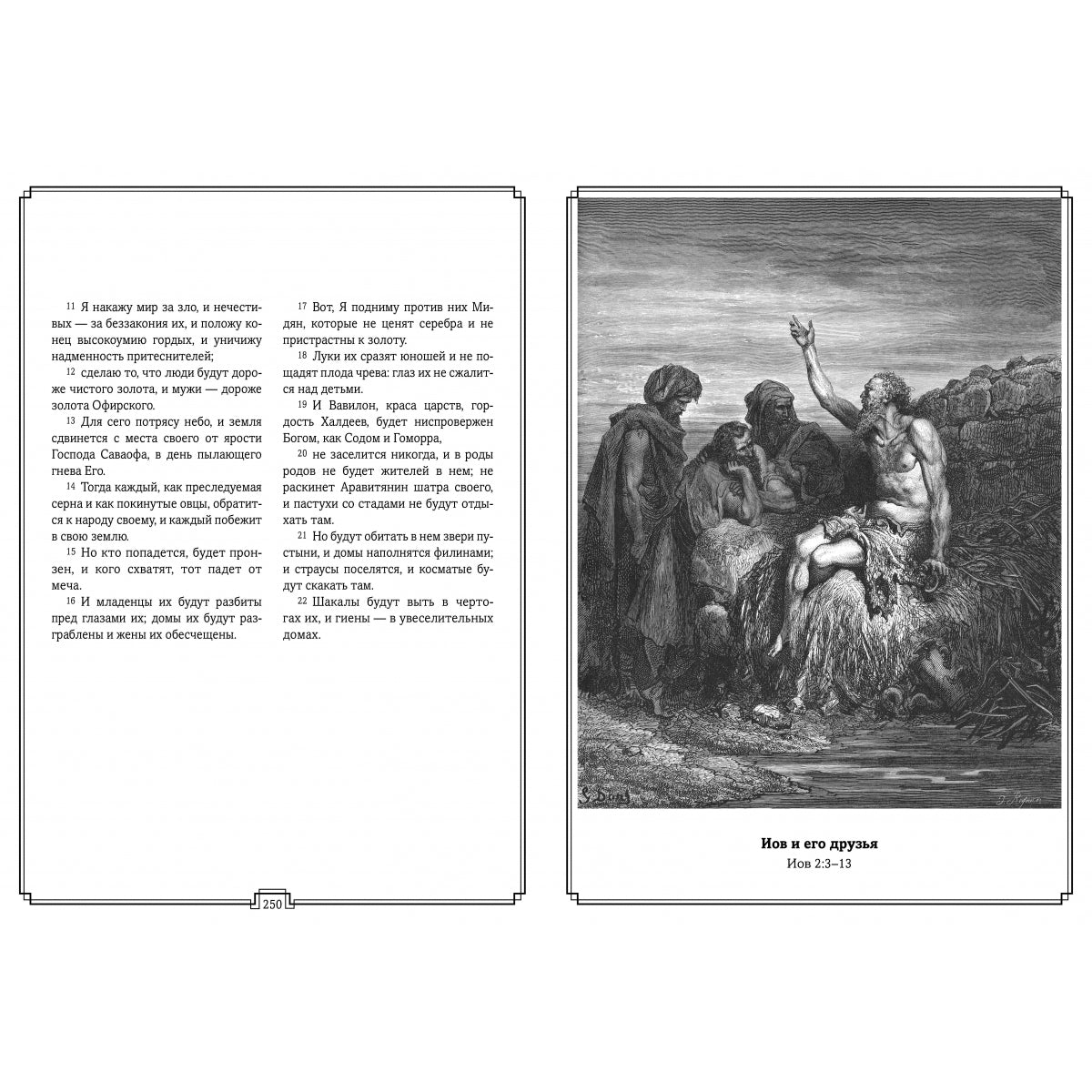 Библия в гравюрах Гюстава Доре с библейскими текстами по синодальному переводу