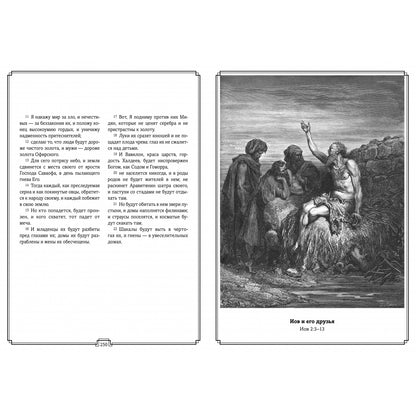 Библия в гравюрах Гюстава Доре с библейскими текстами по синодальному переводу