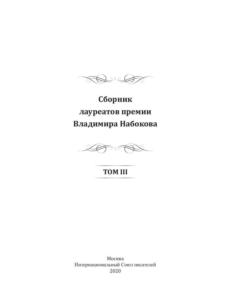 Сборник лауреатов премии Владимира Набокова. Том 3