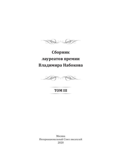 Сборник лауреатов премии Владимира Набокова. Том 3
