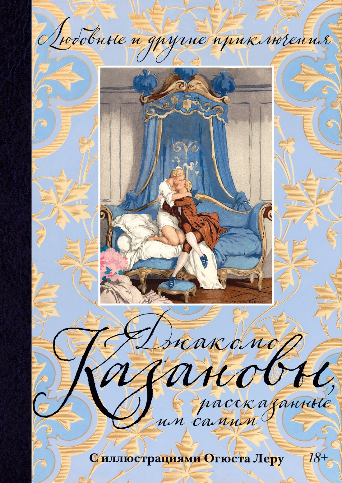 Любовные и другие приключения Джакомо Казановы, рассказанные им самим (с илл.)