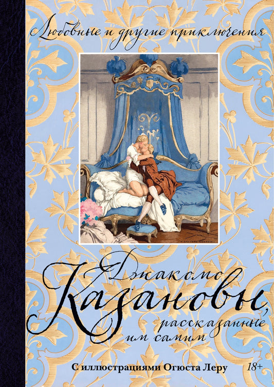 Любовные и другие приключения Джакомо Казановы, рассказанные им самим (с илл.)