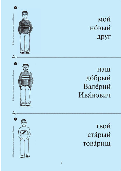 Карты, карточки, картинки... Вып. 1. Падежи 2-е изд., испр.