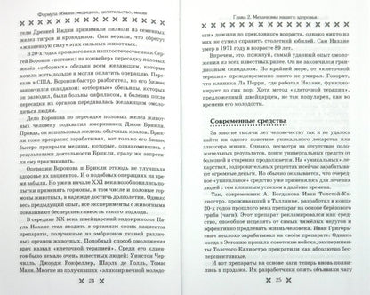 Формула обмана. Медицина, целительство, магия