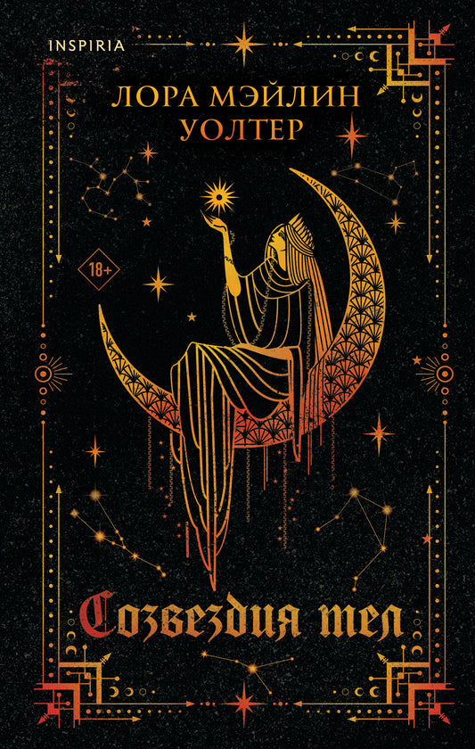 Созвездия тел