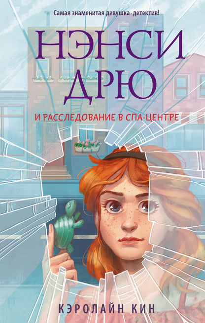 Нэнси Дрю и расследование в спа-центре