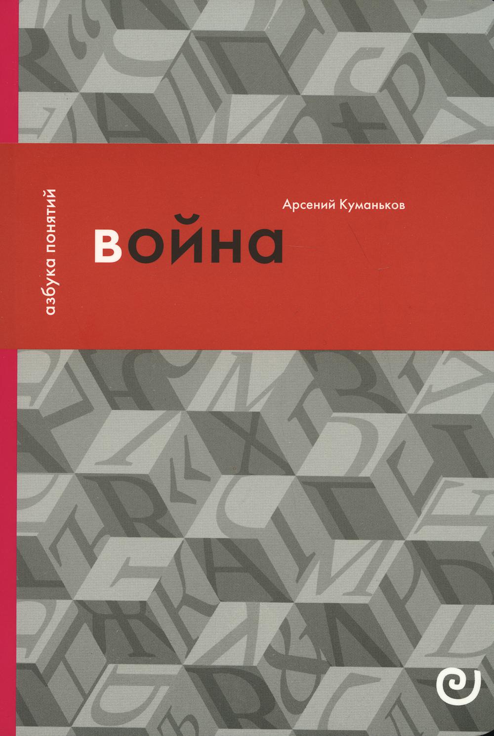 Куманьков А.Д. Война, или в плену насилия.
