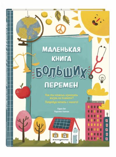 Маленькая книга больших перемен (ил. С. Караивановой)