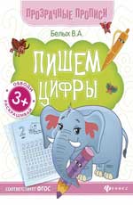 Пишем цифры:книга-тренажер  ,