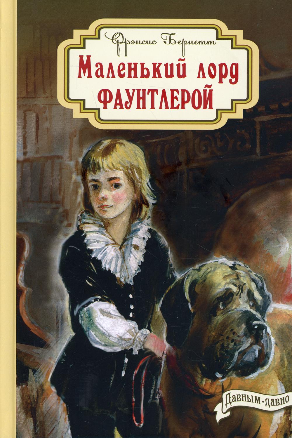 Маленький лорд Фаунтлерой (СНИЖЕНА ЦЕНА)