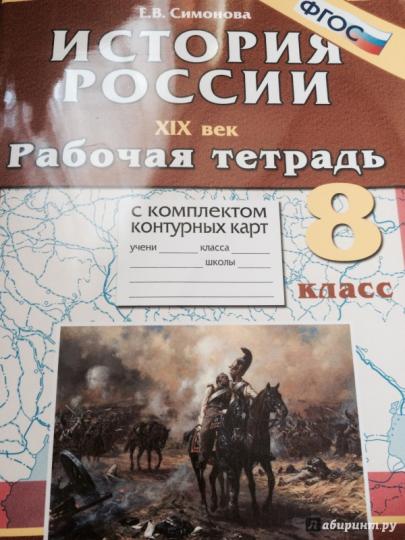 УМК История России ХIХ в. 8кл [Р/т+к/к]