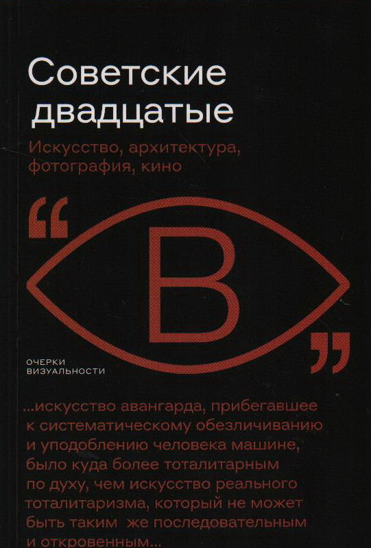 Советские двадцатые: Искусство, архитектура, фотография, кино