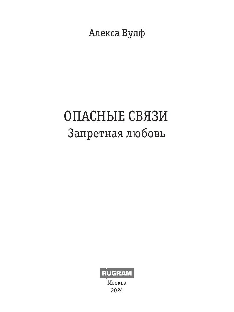 Опасные связи. Запретная любовь