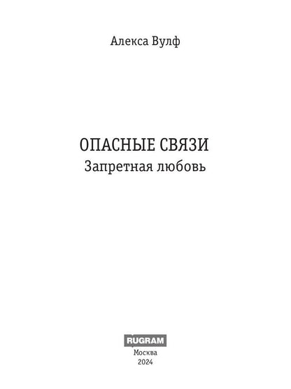 Опасные связи. Запретная любовь